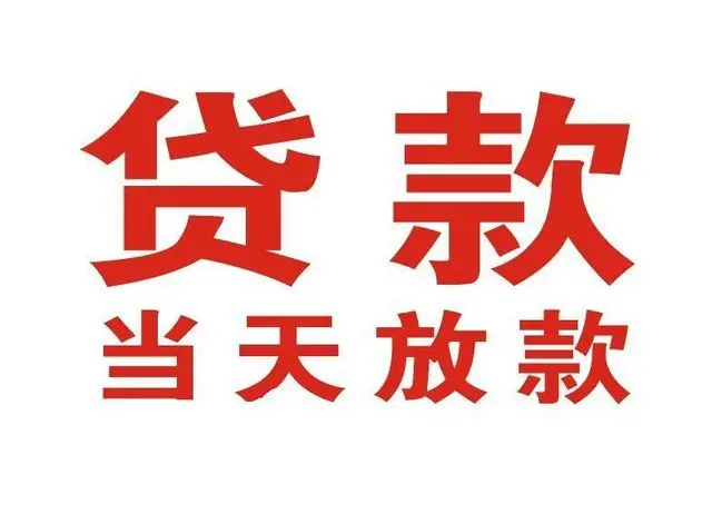 齐齐哈尔个人借贷|齐齐哈尔24小时个人借款|齐齐哈尔私人资金渠道